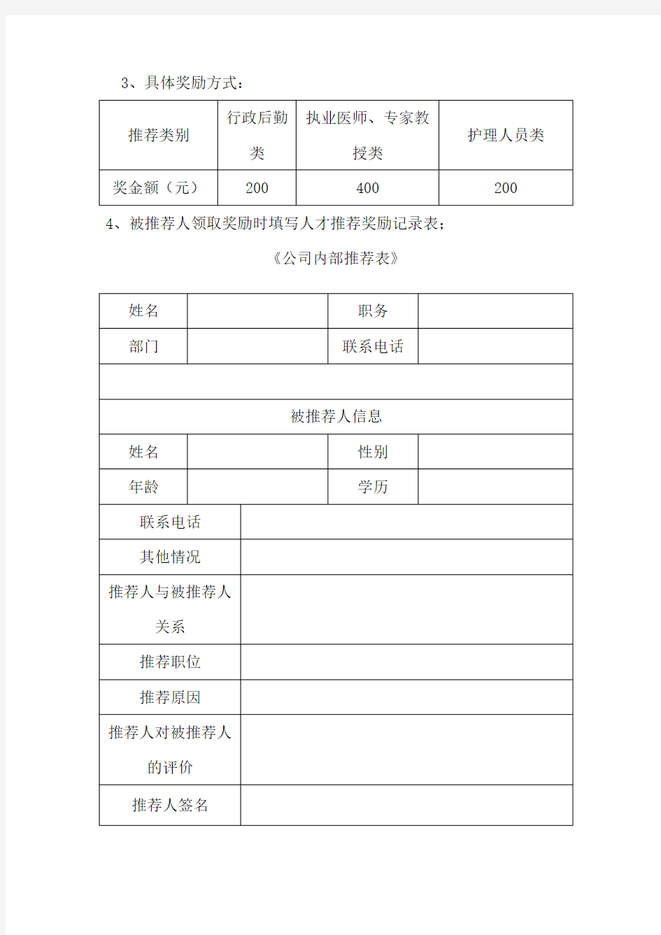 公司内部推荐人才方案(可编辑修改word版)