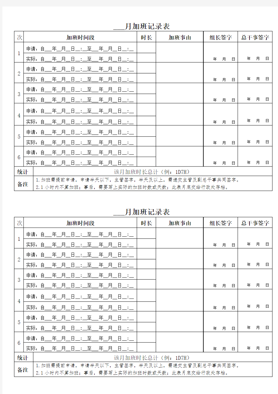 员工加班请假调休记录表