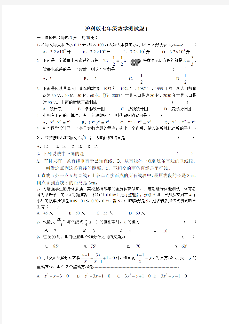 沪科版七年级数学测试题