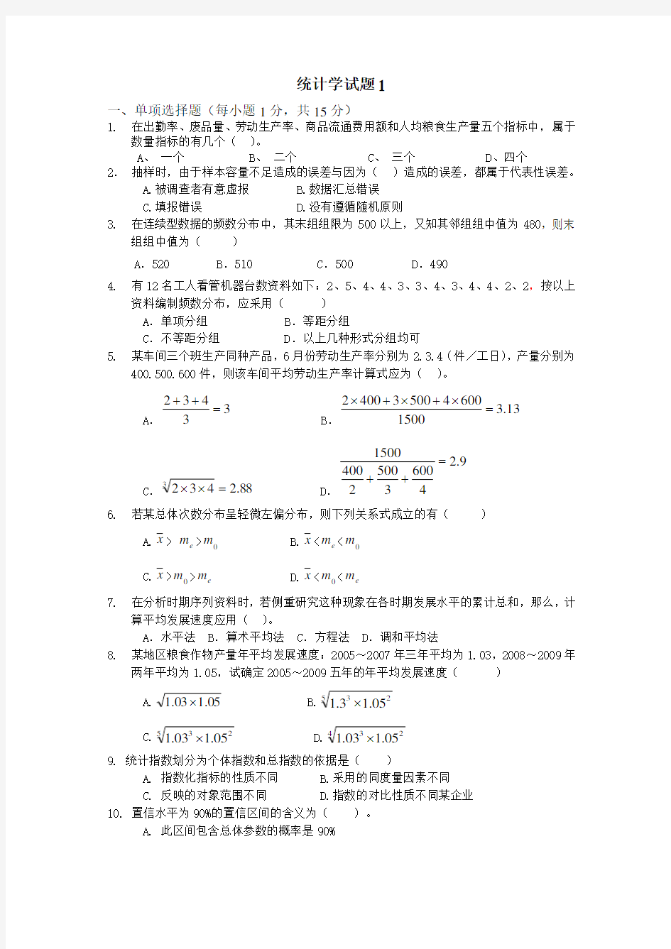 统计学考试题与答案1