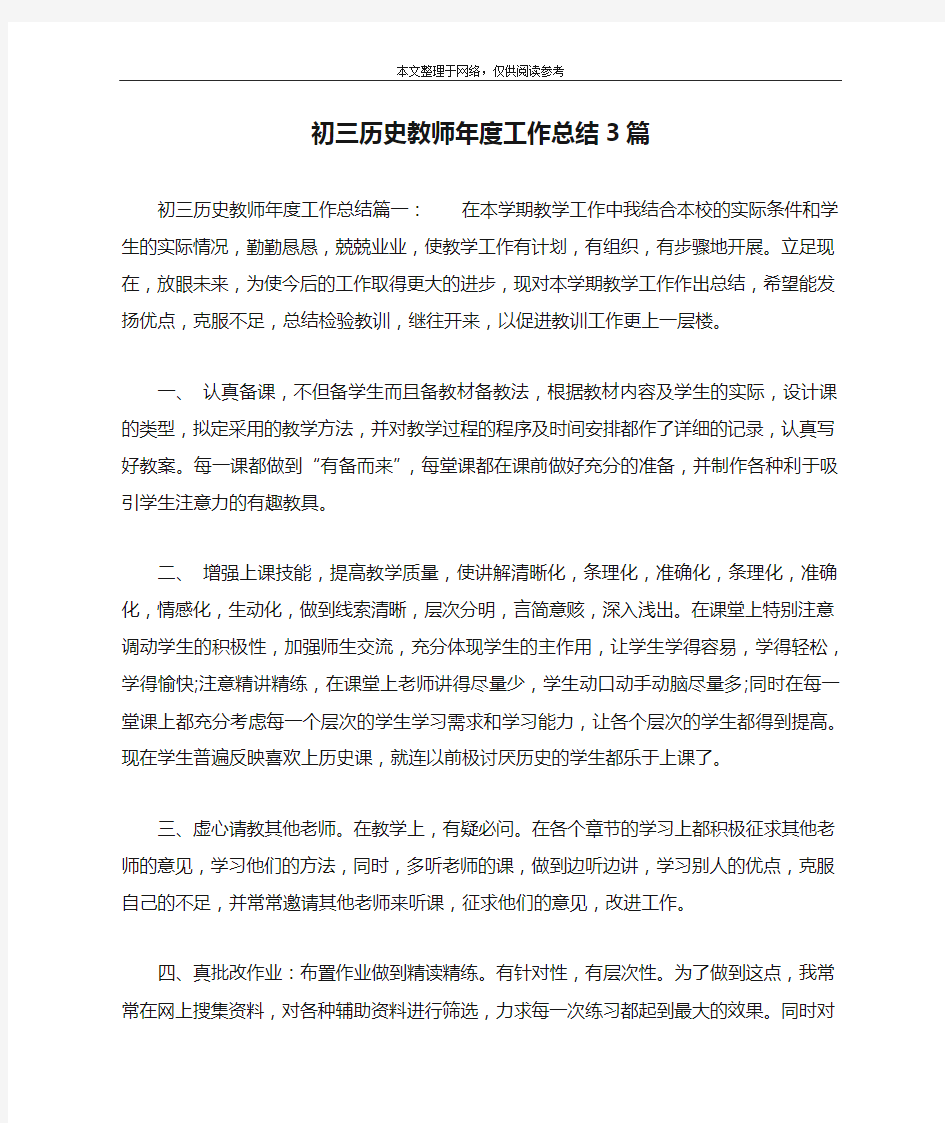 初三历史教师年度工作总结3篇