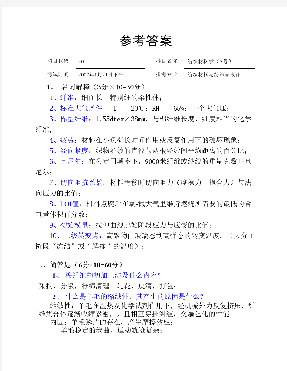 401纺织材料学A卷参考答案