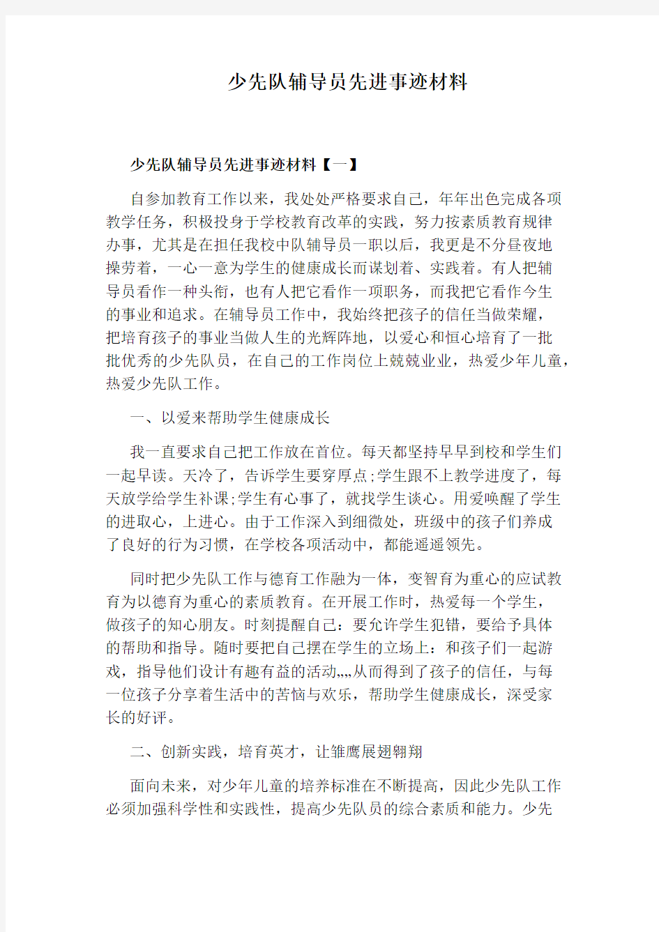 少先队辅导员先进事迹材料