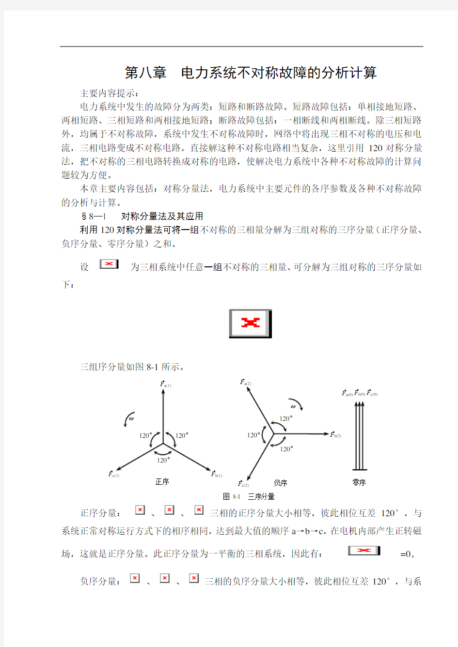 电力系统不对称故障的分析计算