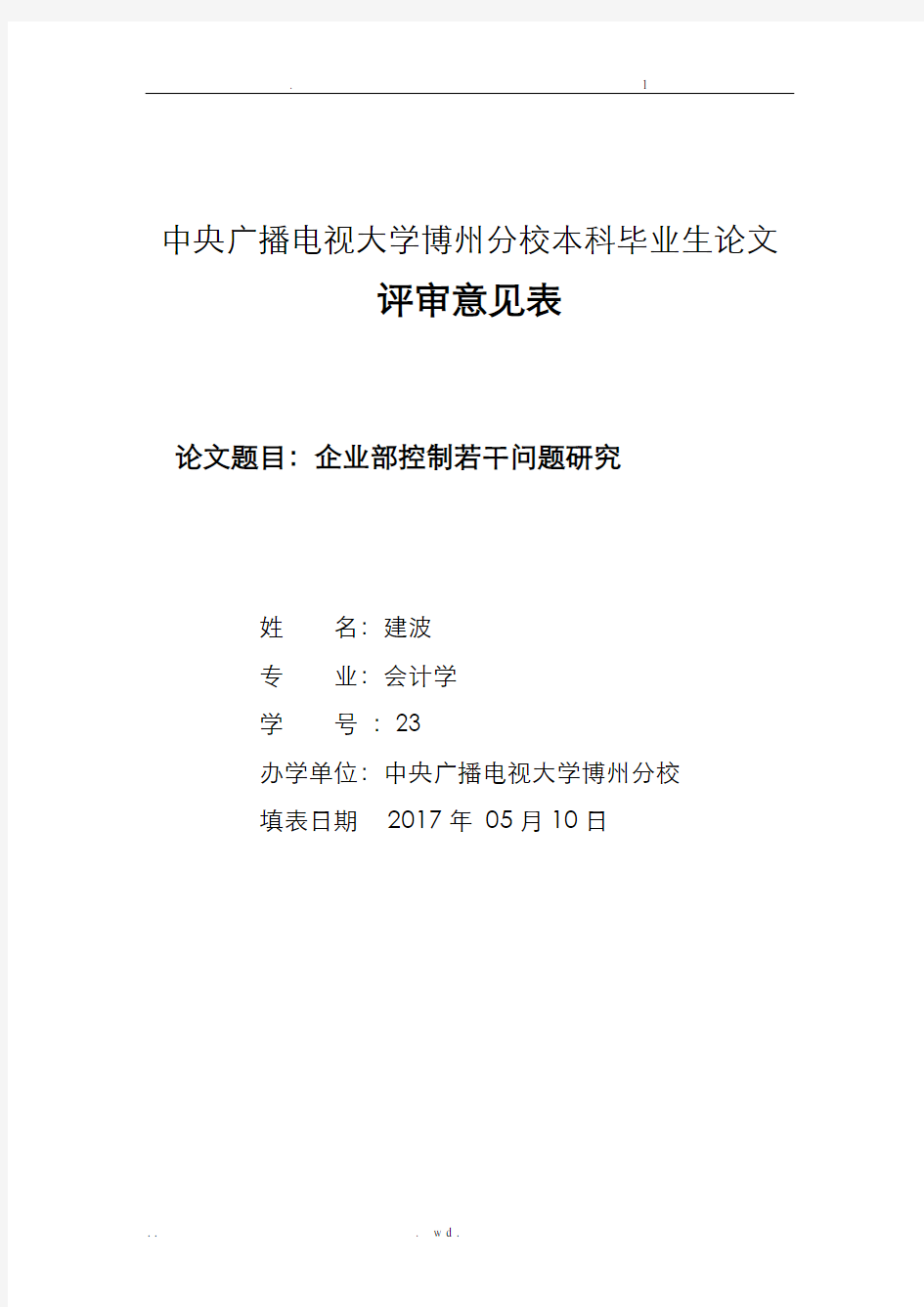 企业内部控制研究论文