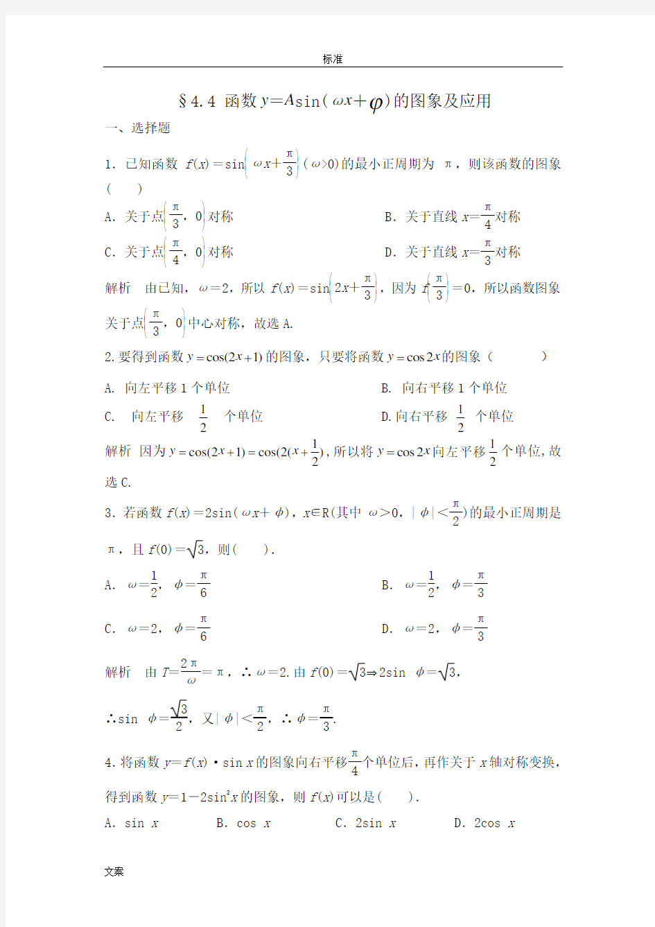 函数y=Asin(ωx+φ)的图象及应用练习题