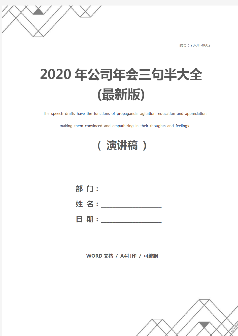 2020年公司年会三句半大全(最新版)