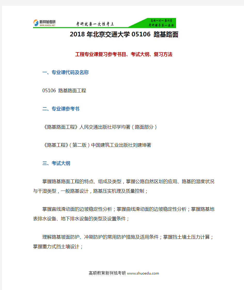 2018年北京交通大学05106 路基路面工程专业课复习参考书目、考试大纲、复习方法-新祥旭考研