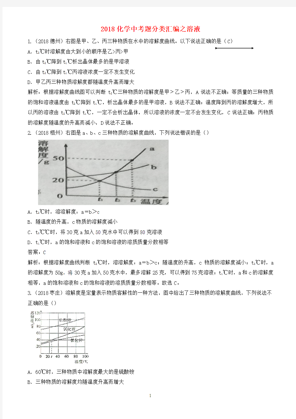 2018年中考化学真题分类汇编溶液(有答案解析)