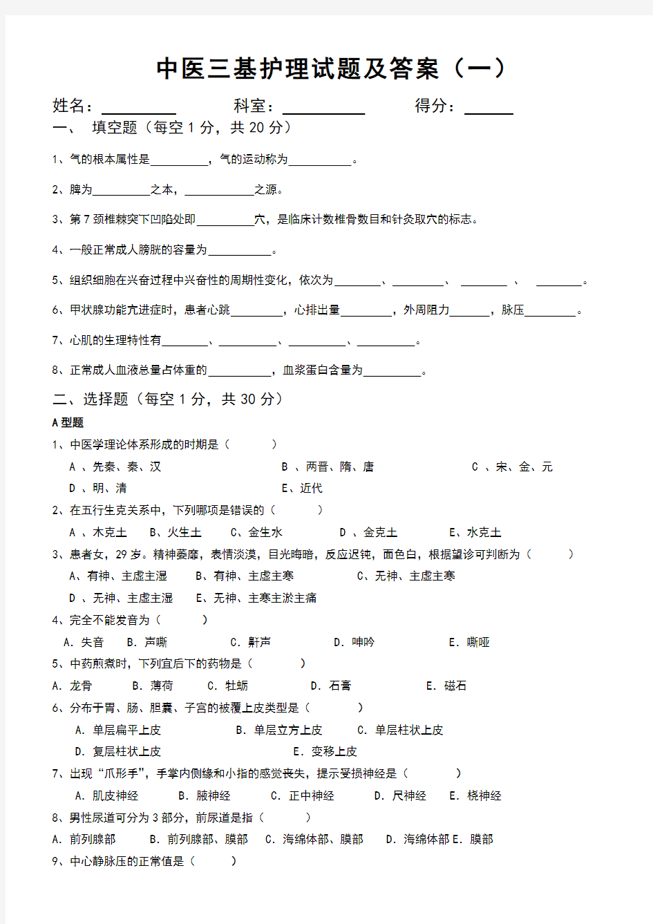 中医三基护理试题及答案