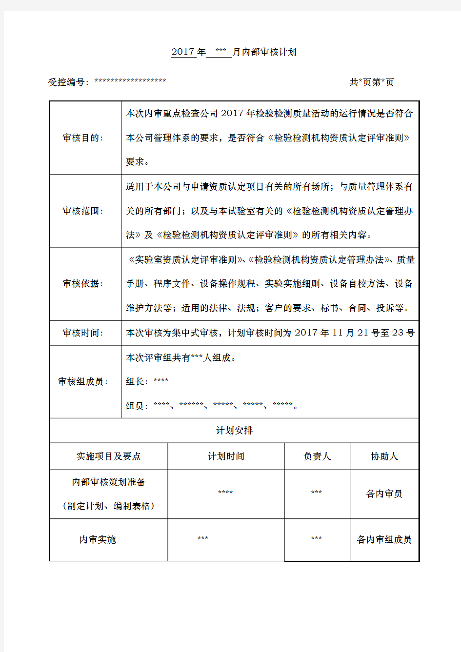 检验检测机构内审示例