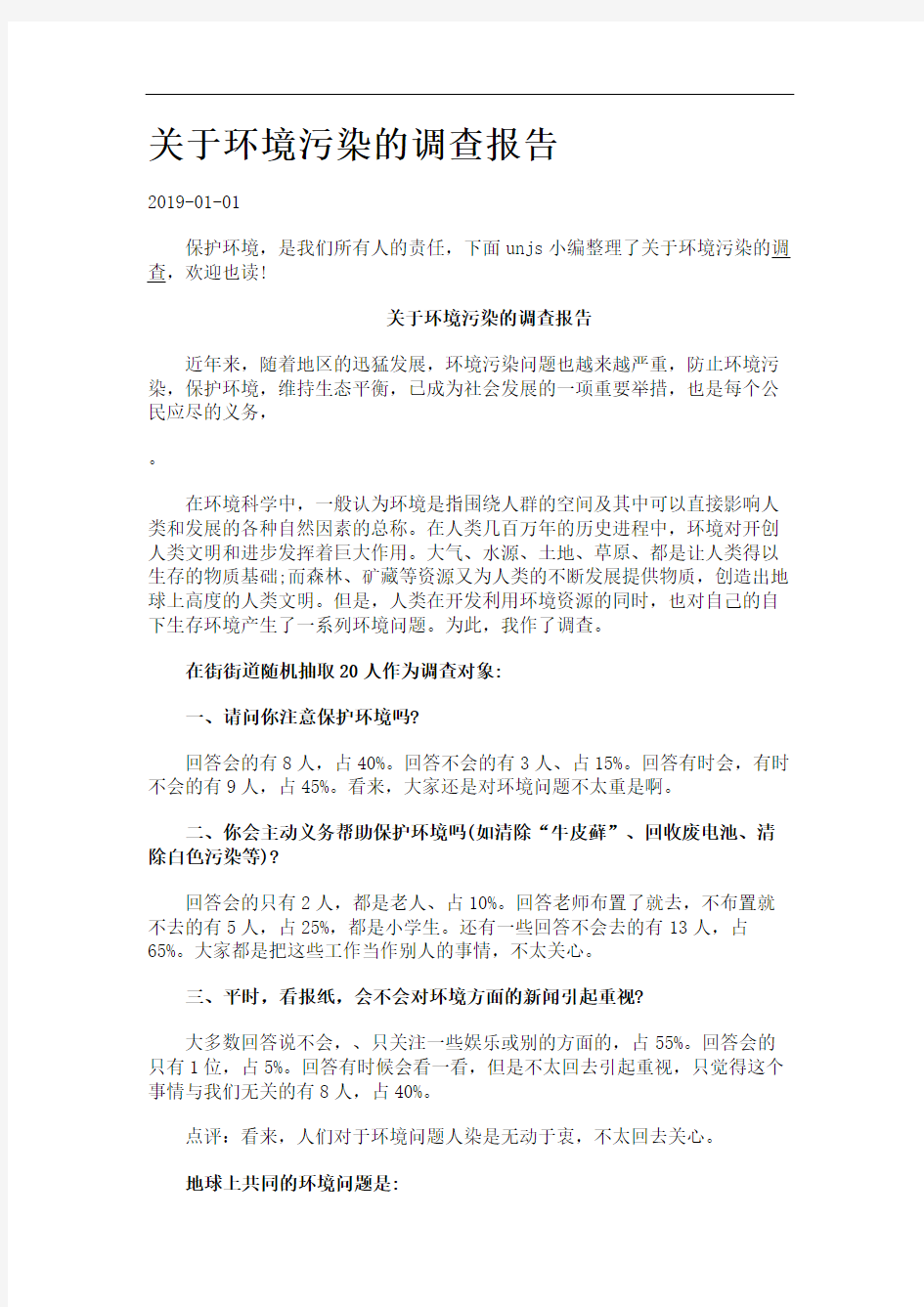 关于环境污染的调查报告.