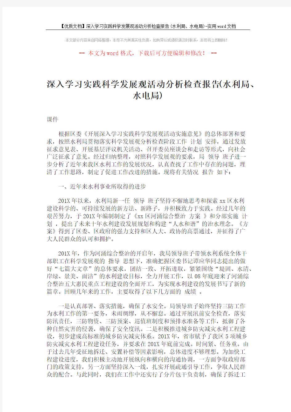 【优质文档】深入学习实践科学发展观活动分析检查报告(水利局、水电局)-实用word文档 (6页)