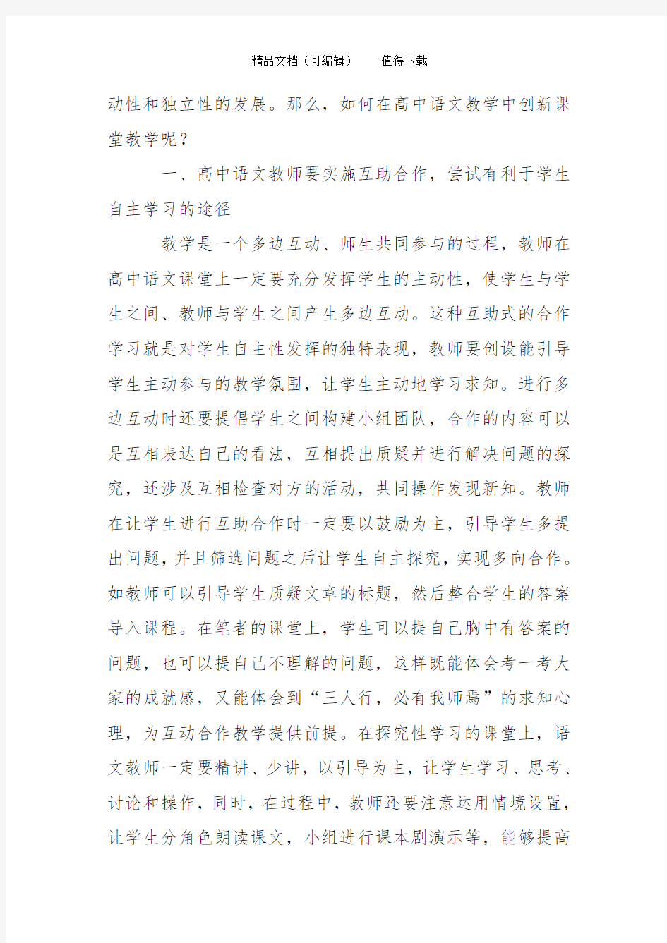 如何在高中语文教学中创新语文课堂教学