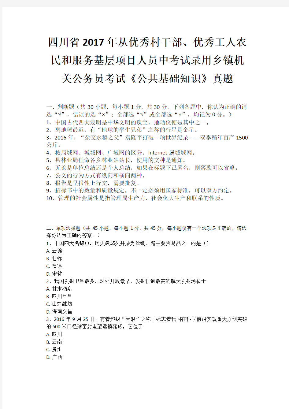 2017年从优秀村干部、优秀工人农民和服务基层项目人员中考试录用乡镇机关公务员《公共基础知识》真题