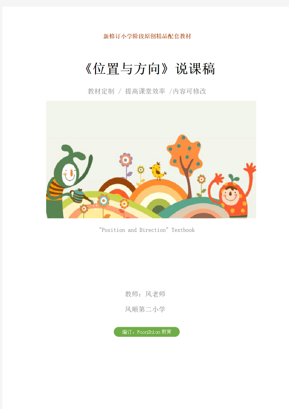 小学三年级数学：《位置与方向》说课稿