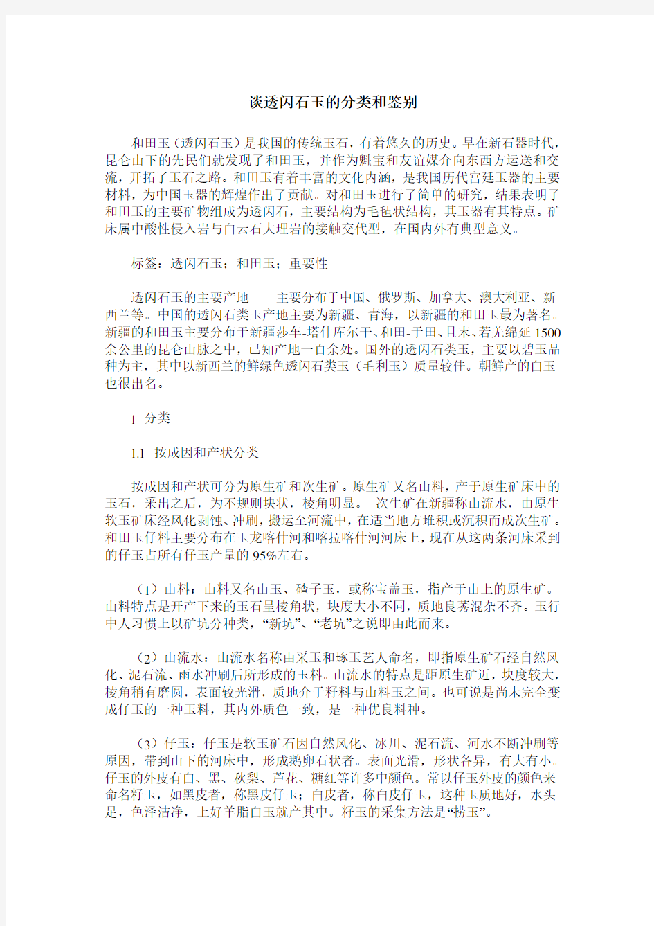 谈透闪石玉的分类和鉴别