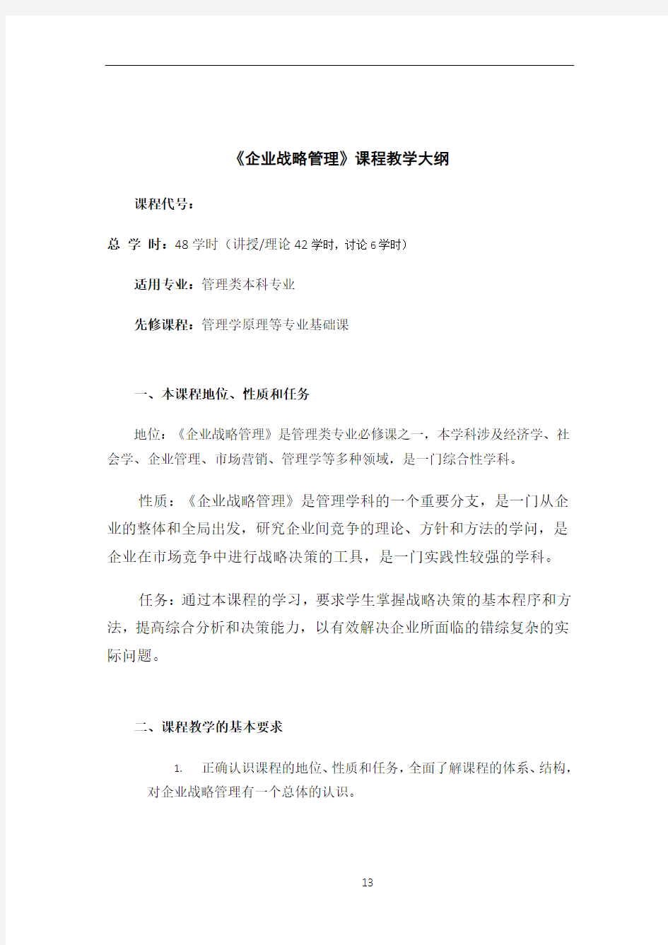 企业战略管理教学大纲