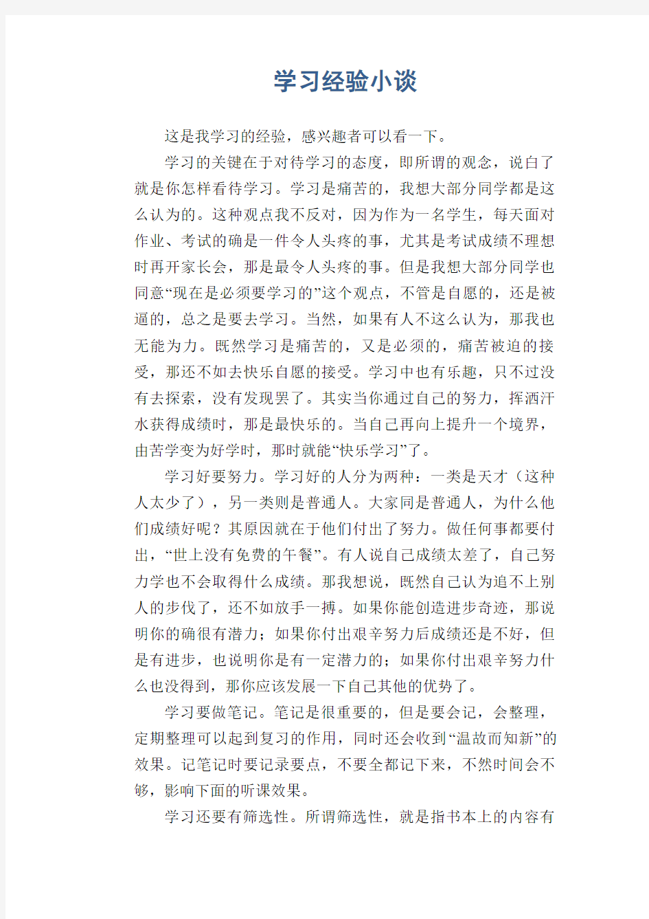 初中生优秀议论文：学习经验小谈