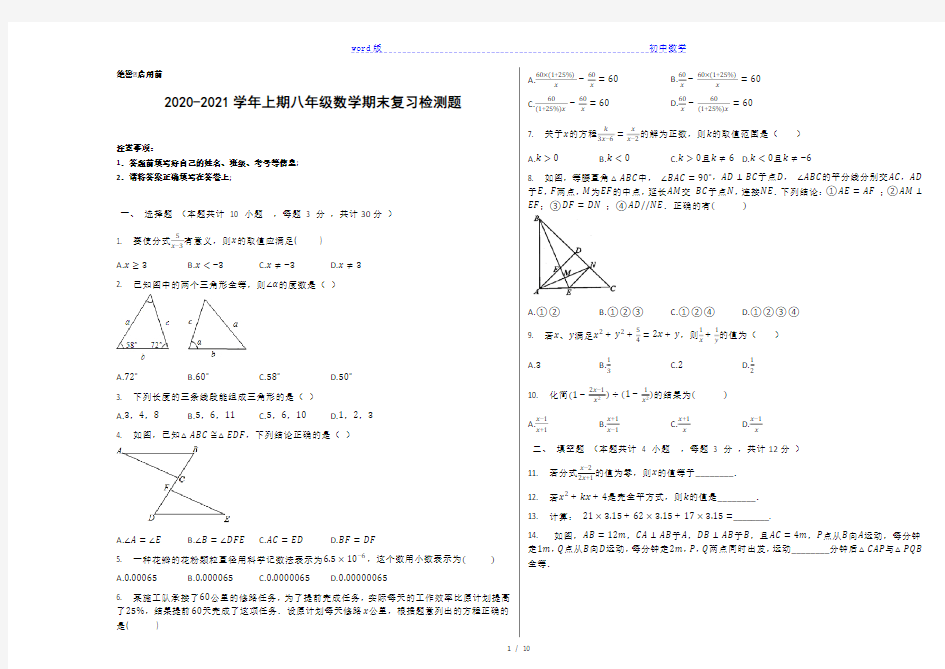 河南省淮滨县第一中学2020-2021学年第一学期八年级数学期末复习检测题