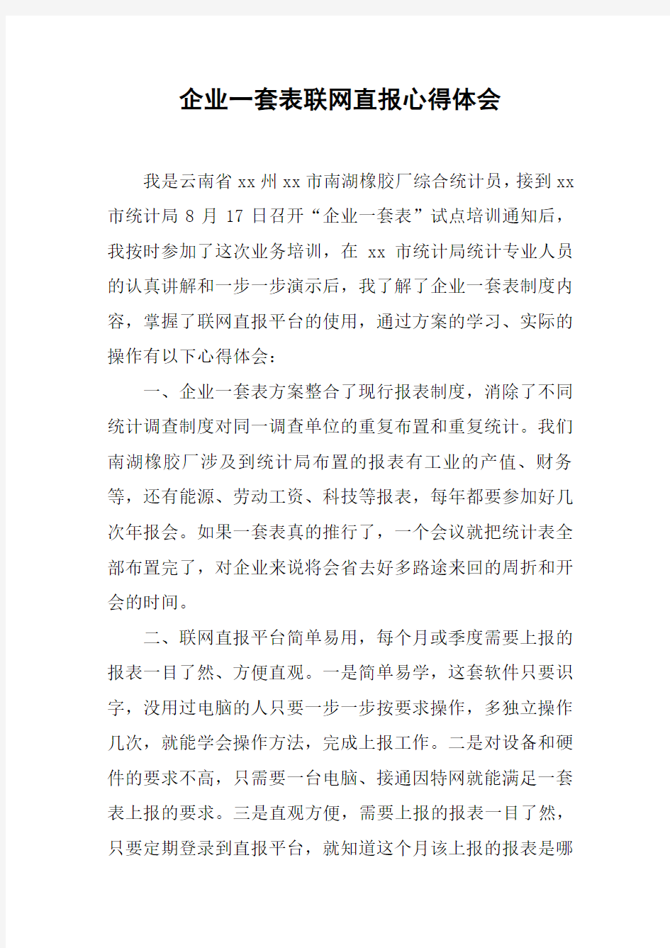 企业一套表联网直报心得体会