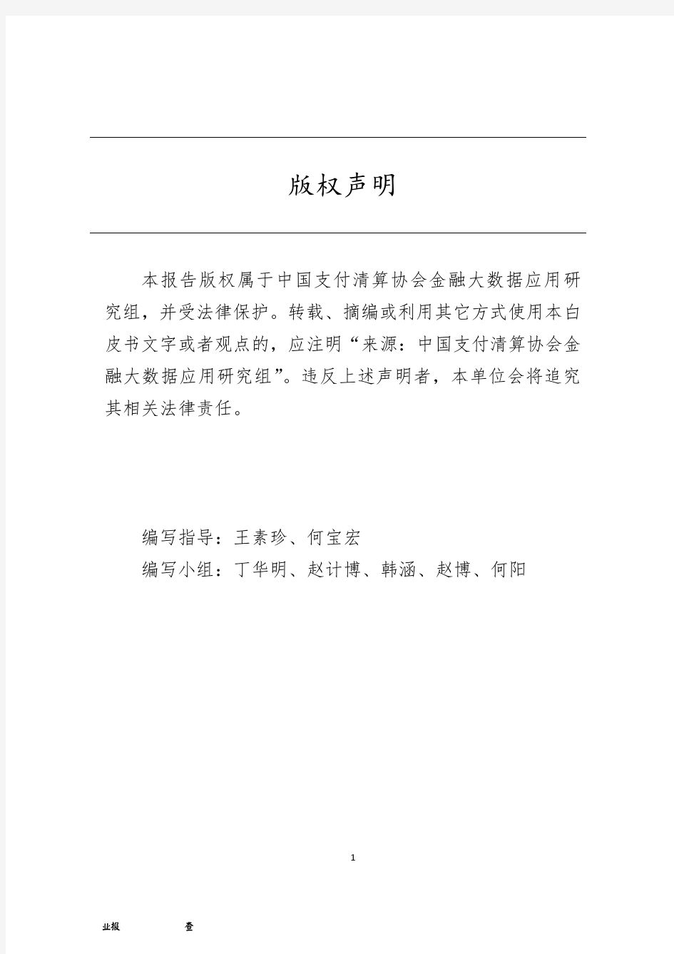 大数据在金融领域的典型应用研究-中国支付清算协会-2018.03-56页