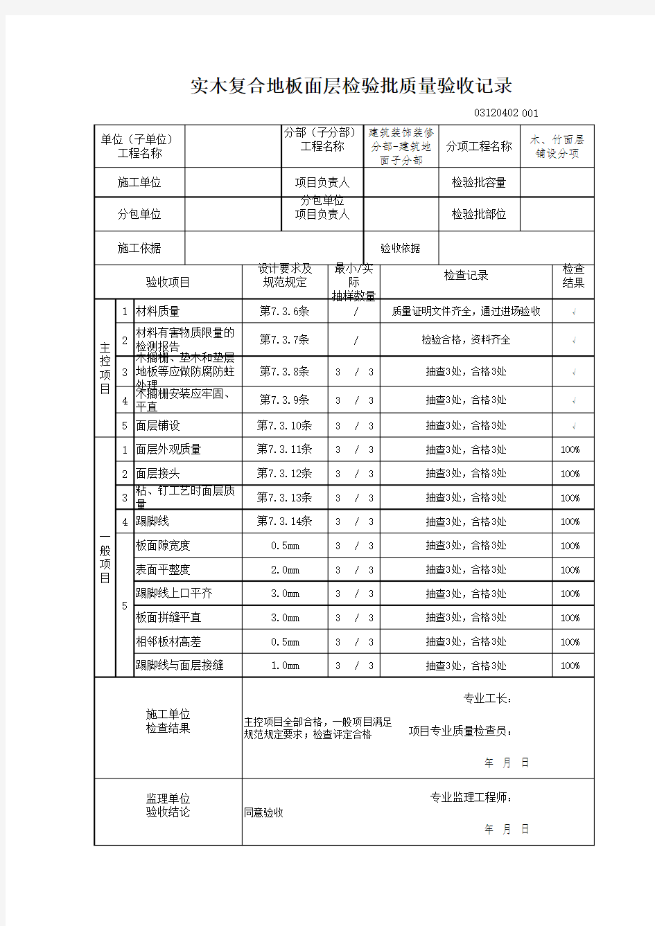 03120402实木复合地板面层检验批质量验收记录