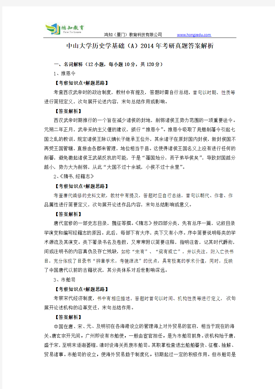 中山大学历史学基础(A)2014年考研真题答案解析