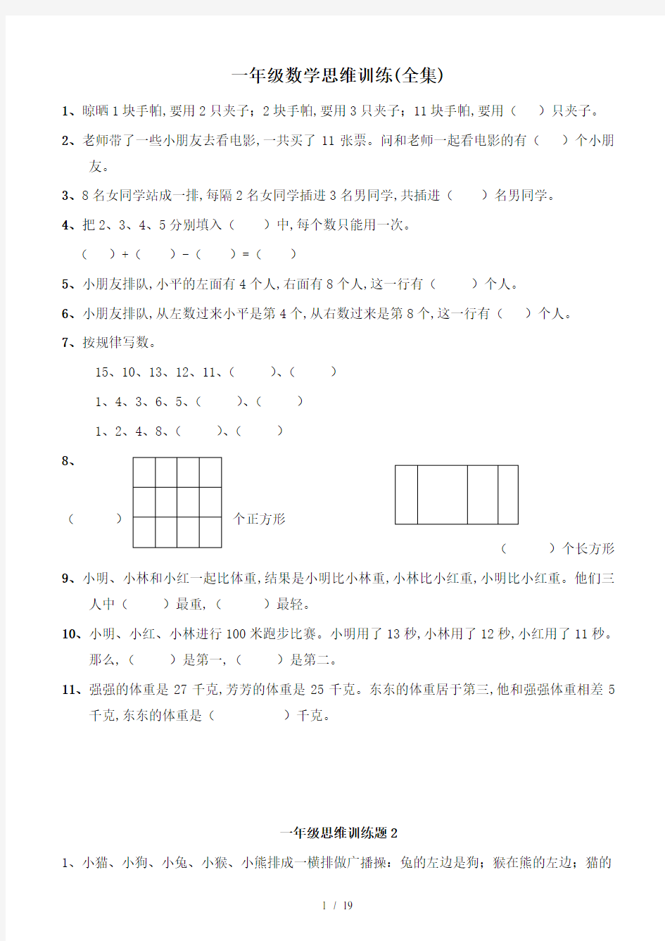 一年级数学思维训练(全集)