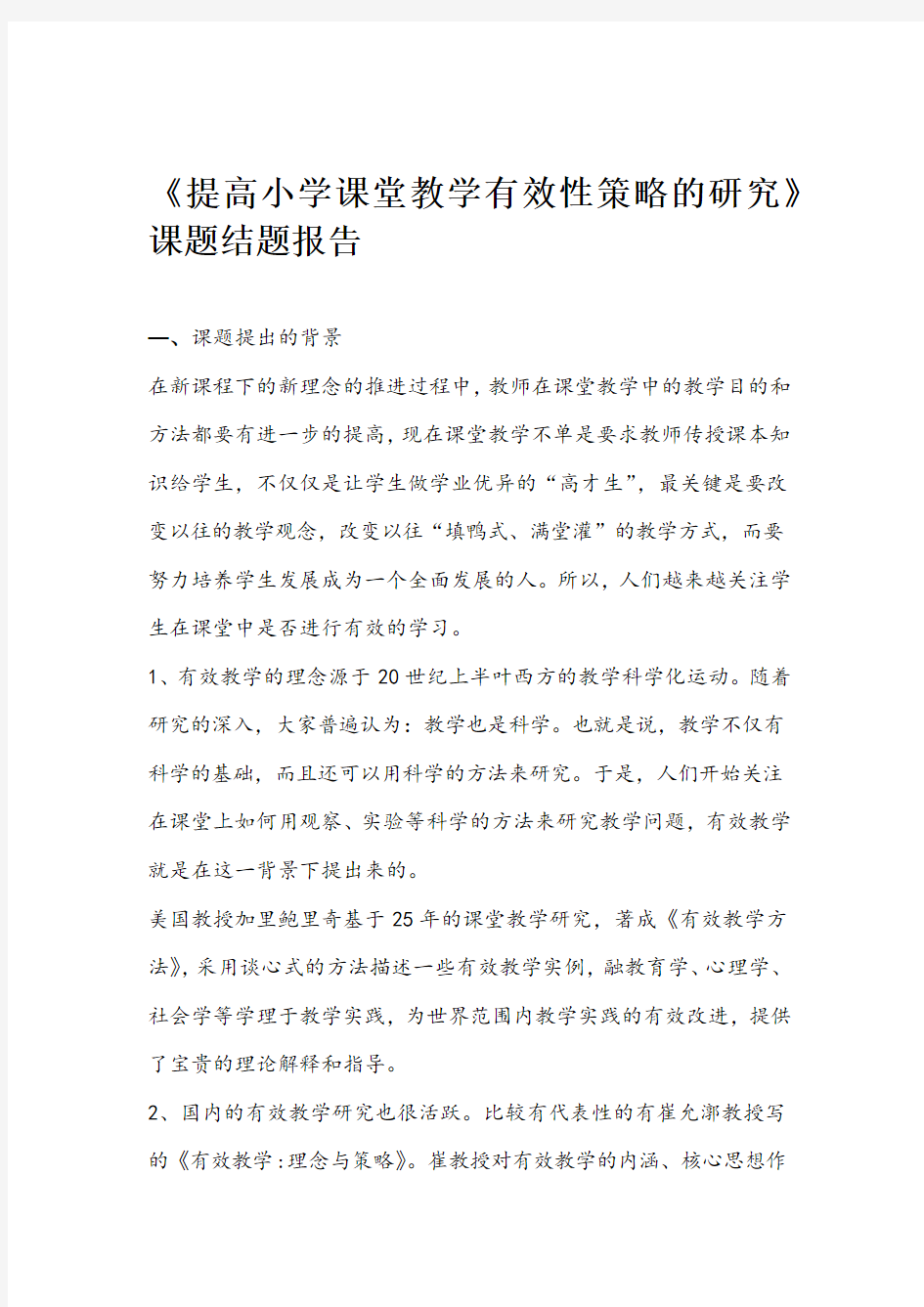 提高小学课堂教学有效性策略的研究结题报告 吴亚坤