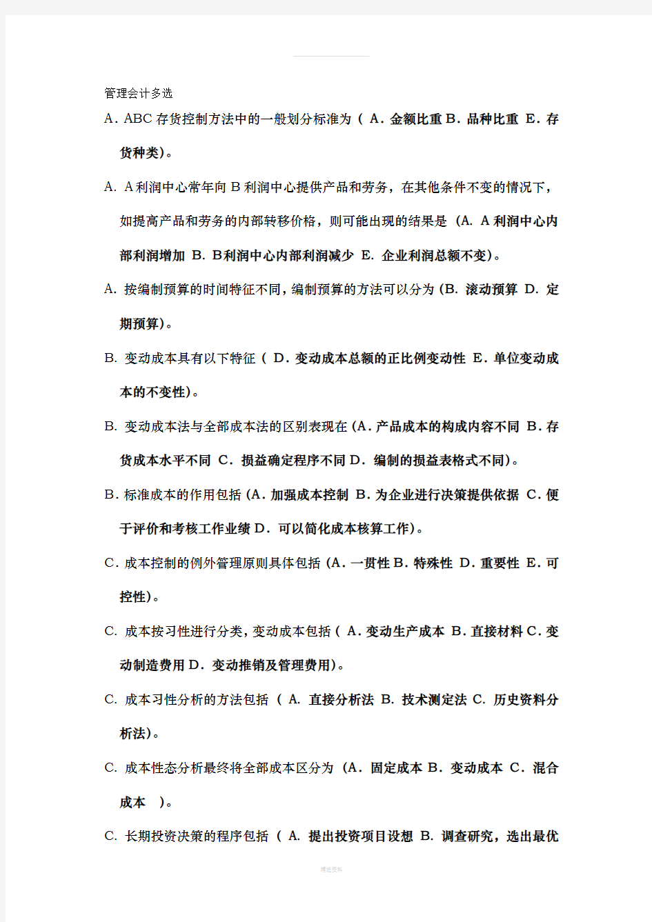 管理会计多选(1)