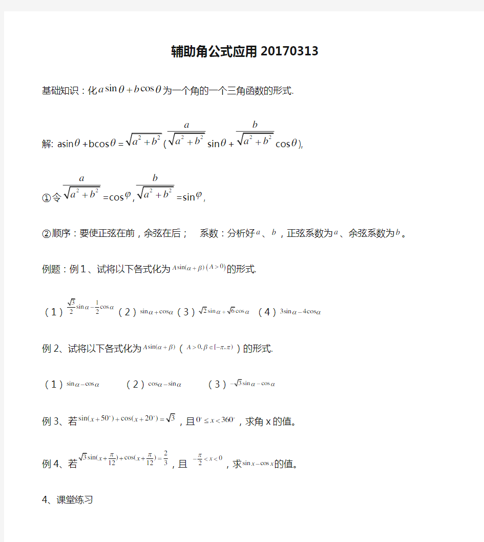 三角函数辅助角公式应用20170313