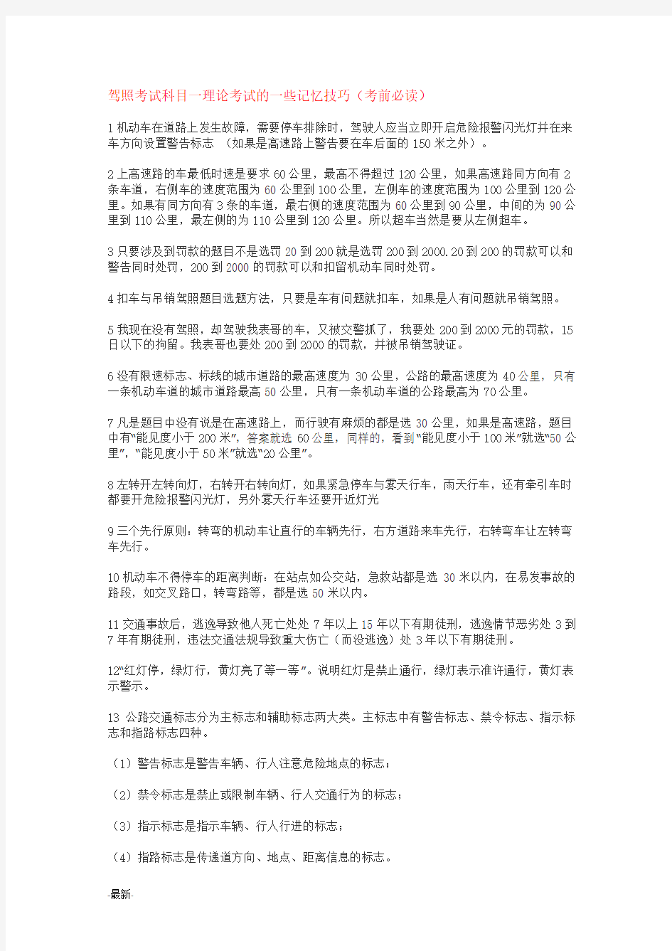 驾照考试科目一理论考试的一些记忆技巧演示版.doc