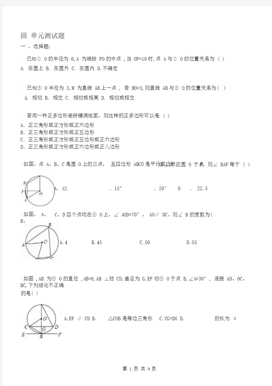九年级数学上册圆-单元测试题(含答案)
