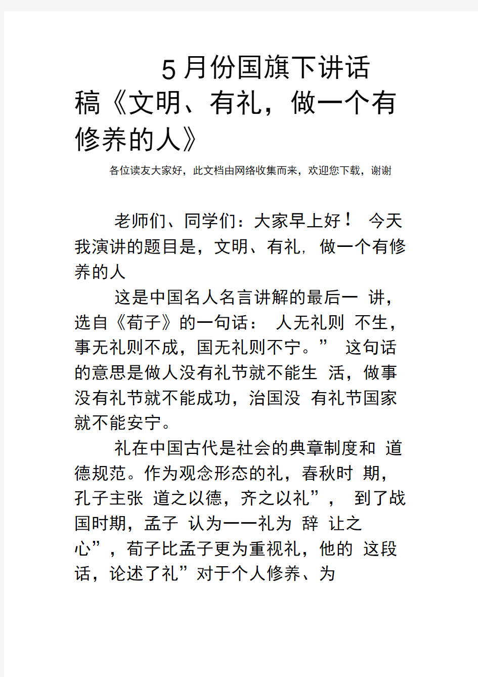 5月份国旗下讲话稿《文明、有礼,做一个有修养的人》