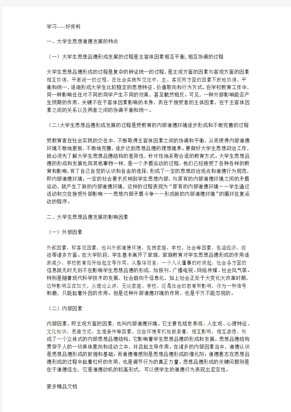 当代大学生思想品德的形成发展过程汇编