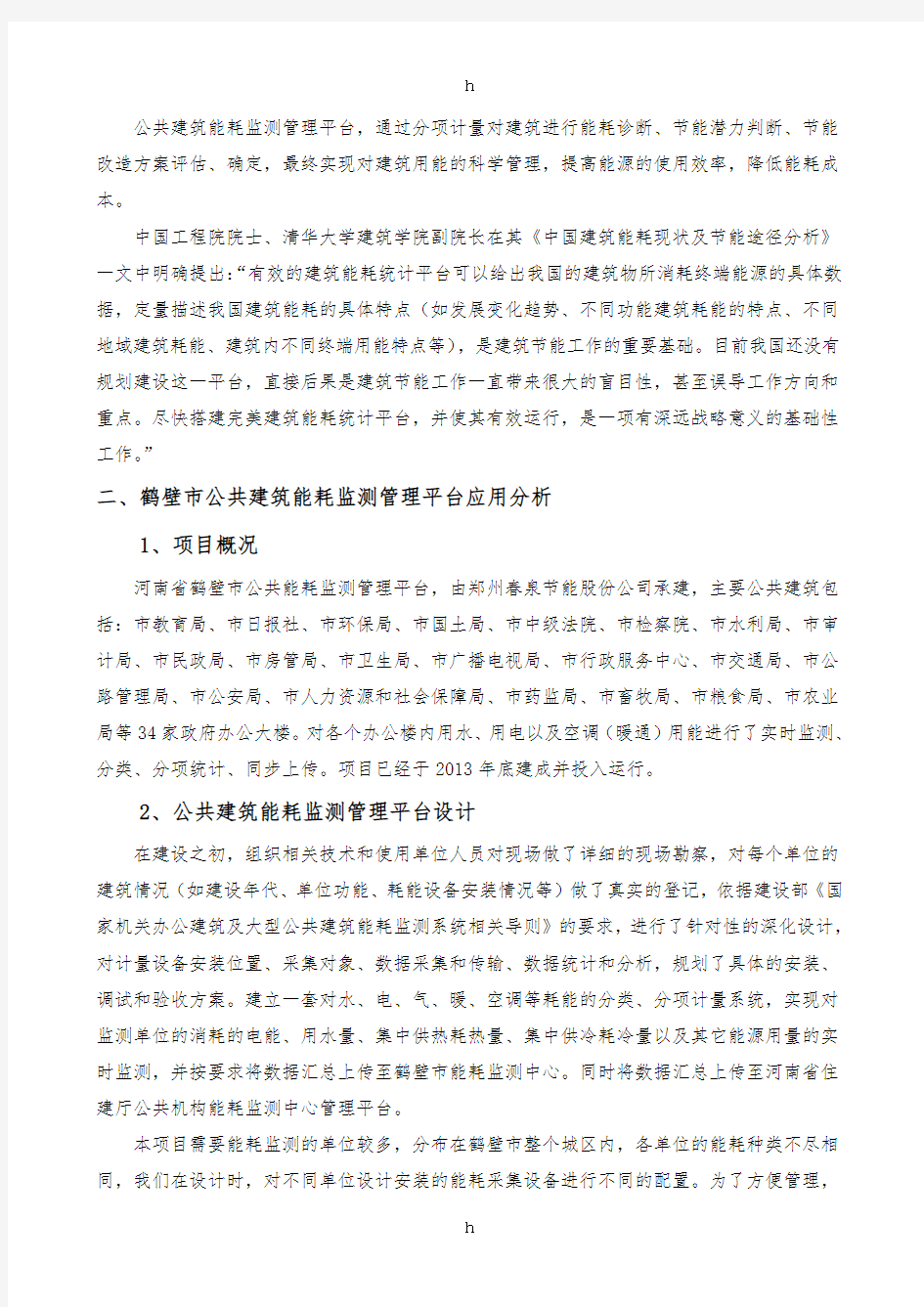 公共建筑能耗监测平台及应用分析