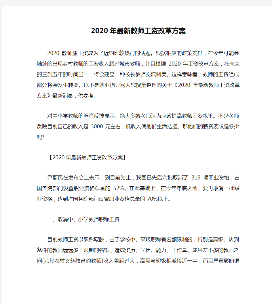 2020年最新教师工资改革方案