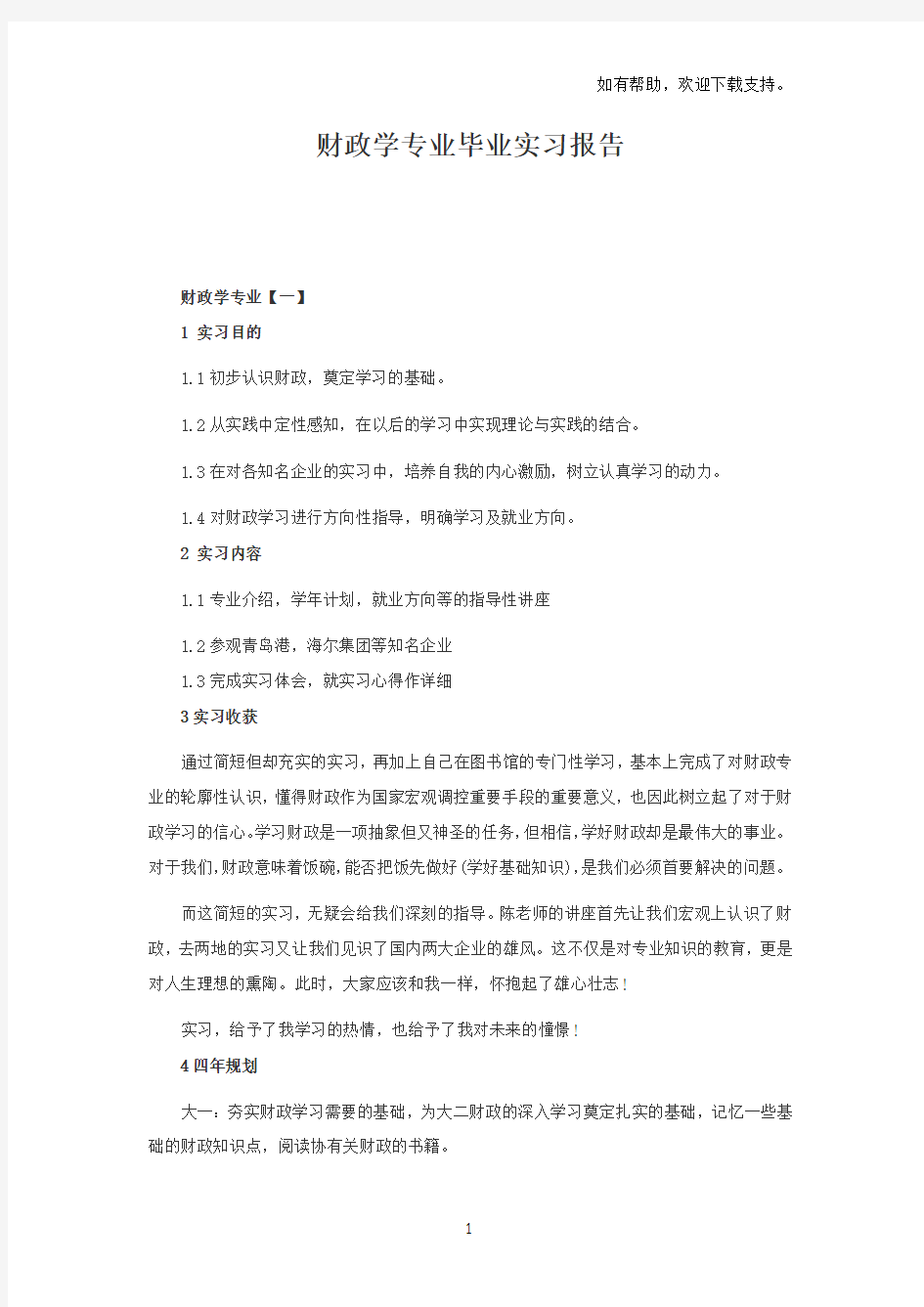 财政学专业毕业实习报告