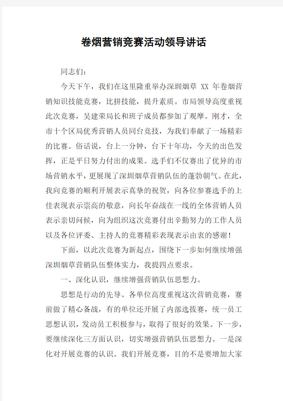 卷烟营销竞赛活动领导讲话