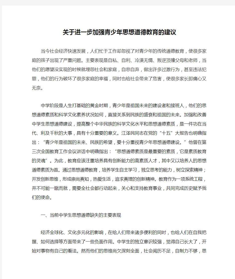 关于进一步加强青少年思想道德教育的建议