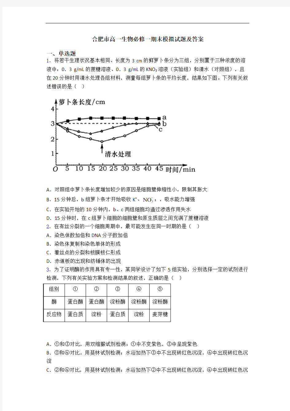 合肥市高一生物必修一期末模拟试题及答案