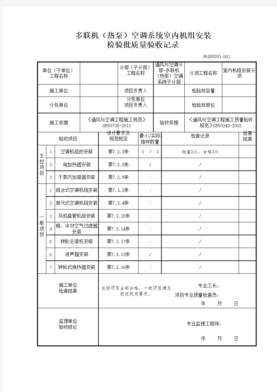 多联机(热泵)空调系统室内机组安装 检验批质量验收记录