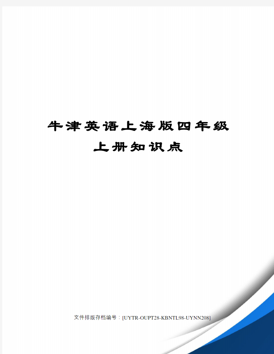 牛津英语上海版四年级上册知识点