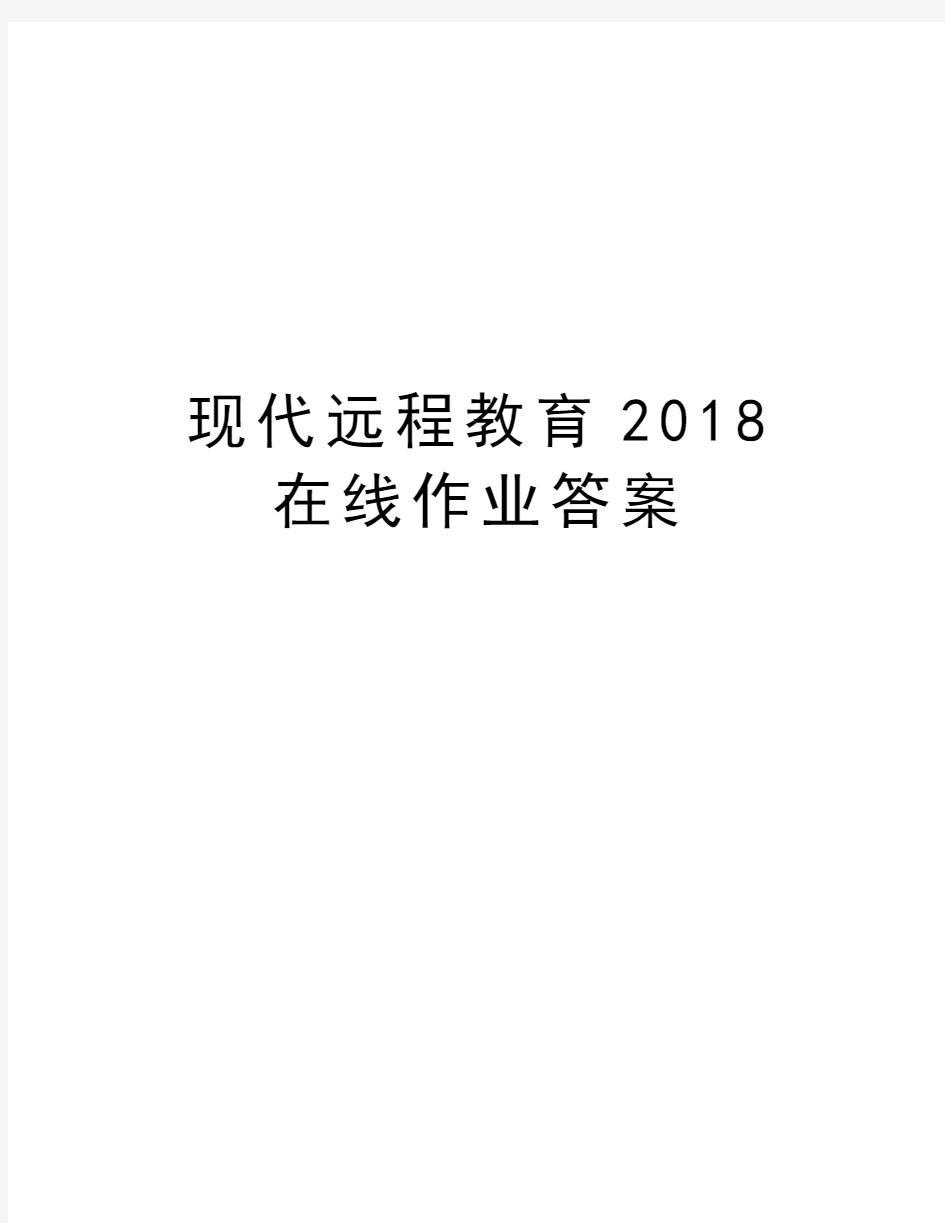 现代远程教育2018在线作业答案教学提纲