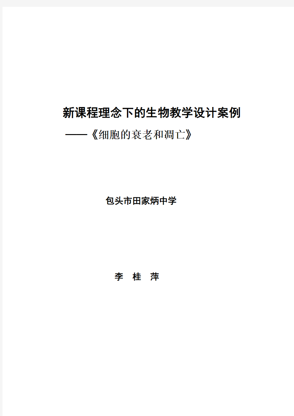 新课程理念下的生物教学设计案例