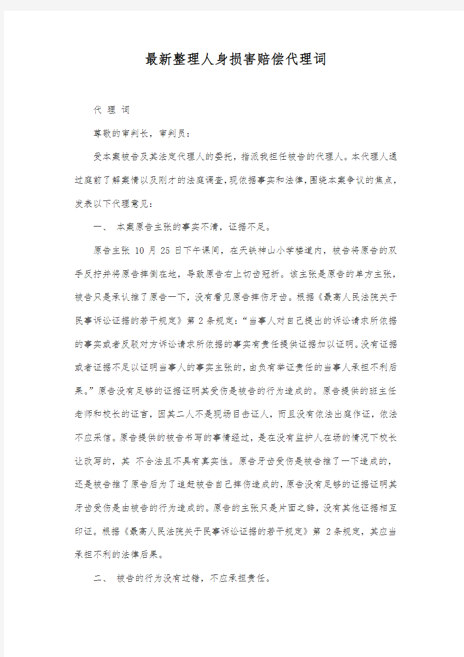 最新整理人身损害赔偿代理词范文.docx