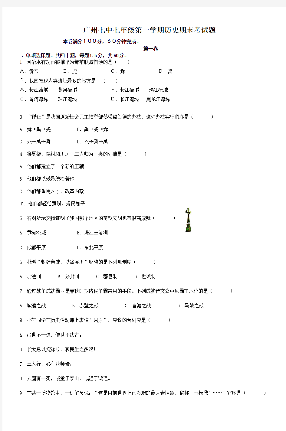 广州七中七年级第一学期历史期末考试题