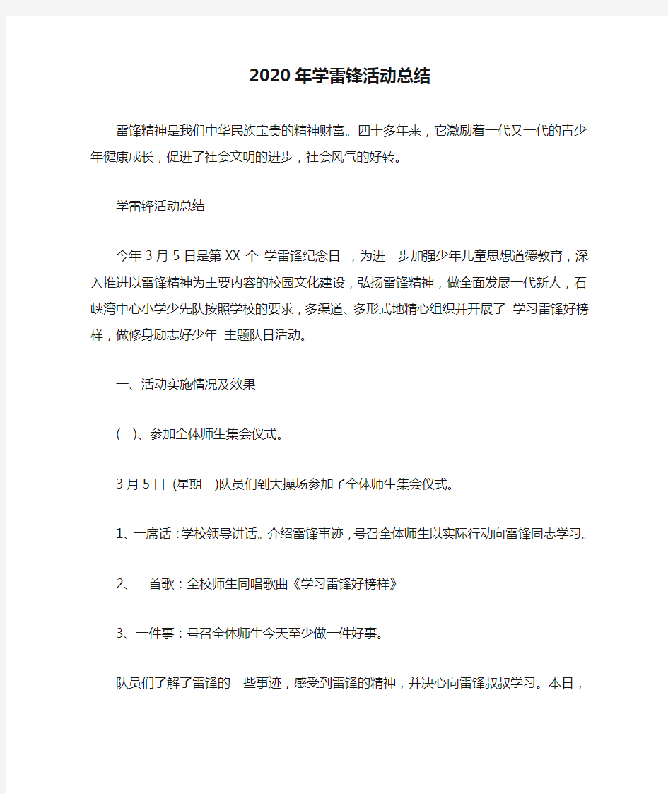 2020年学雷锋活动总结