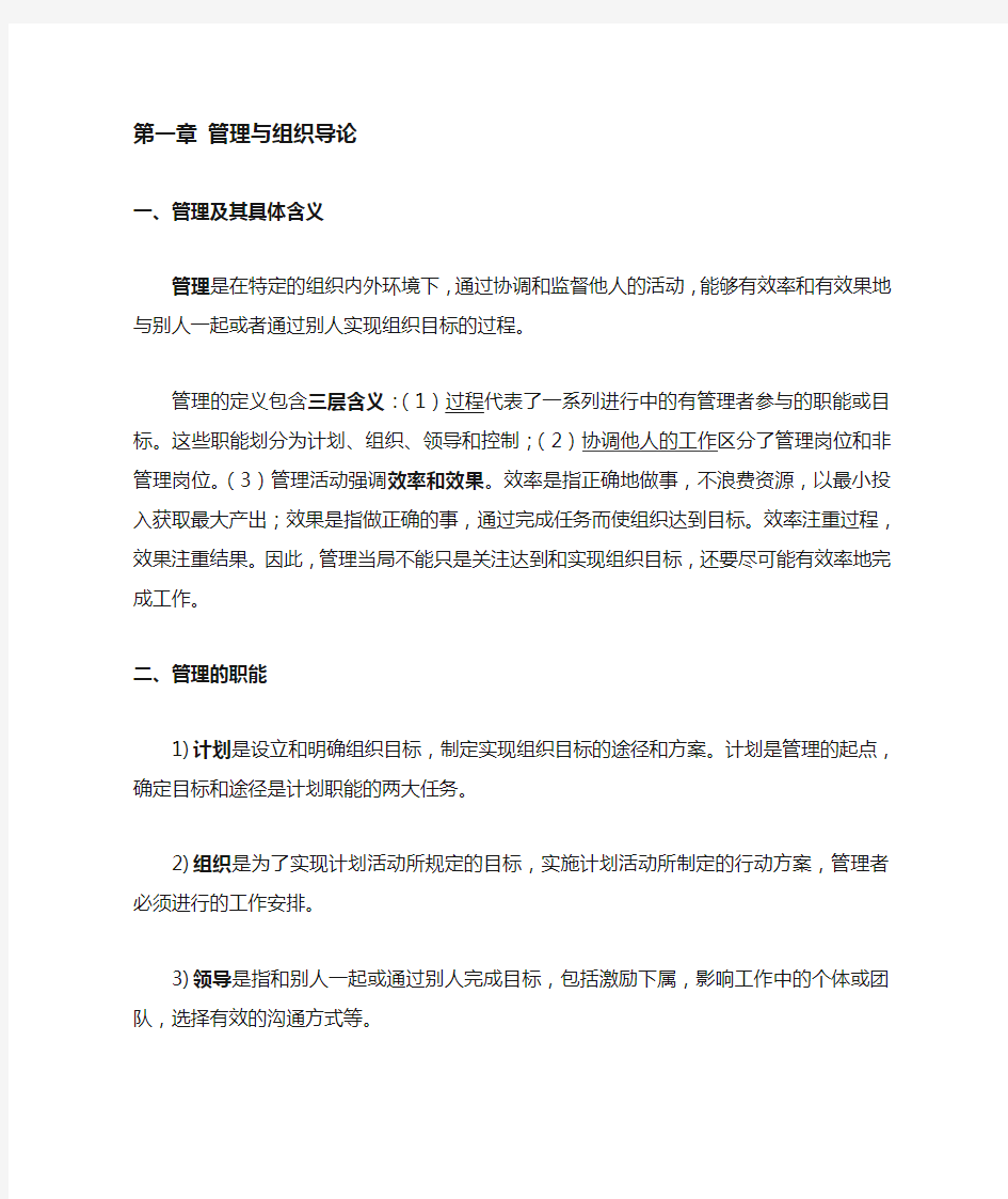 罗宾斯管理学第九版超强笔记